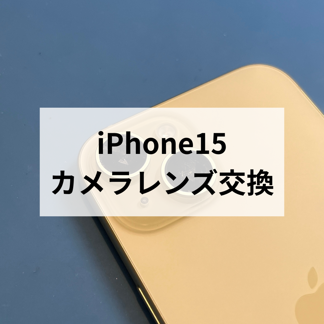 『カメラレンズが割れて綺麗に写真が撮れない📸💦』そんなお悩み30分で解決！ 【スマホ修理工房天神地下街店】